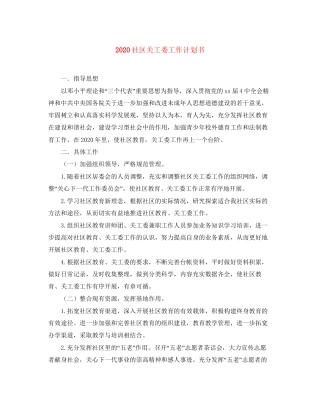 社区关工委工作计划书