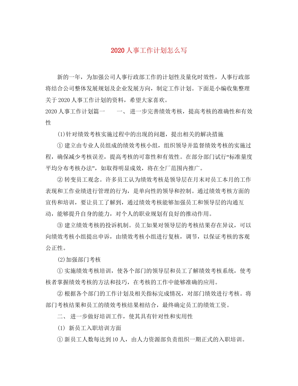 人事工作计划怎么写_第1页