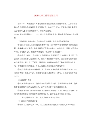 人事工作计划怎么写