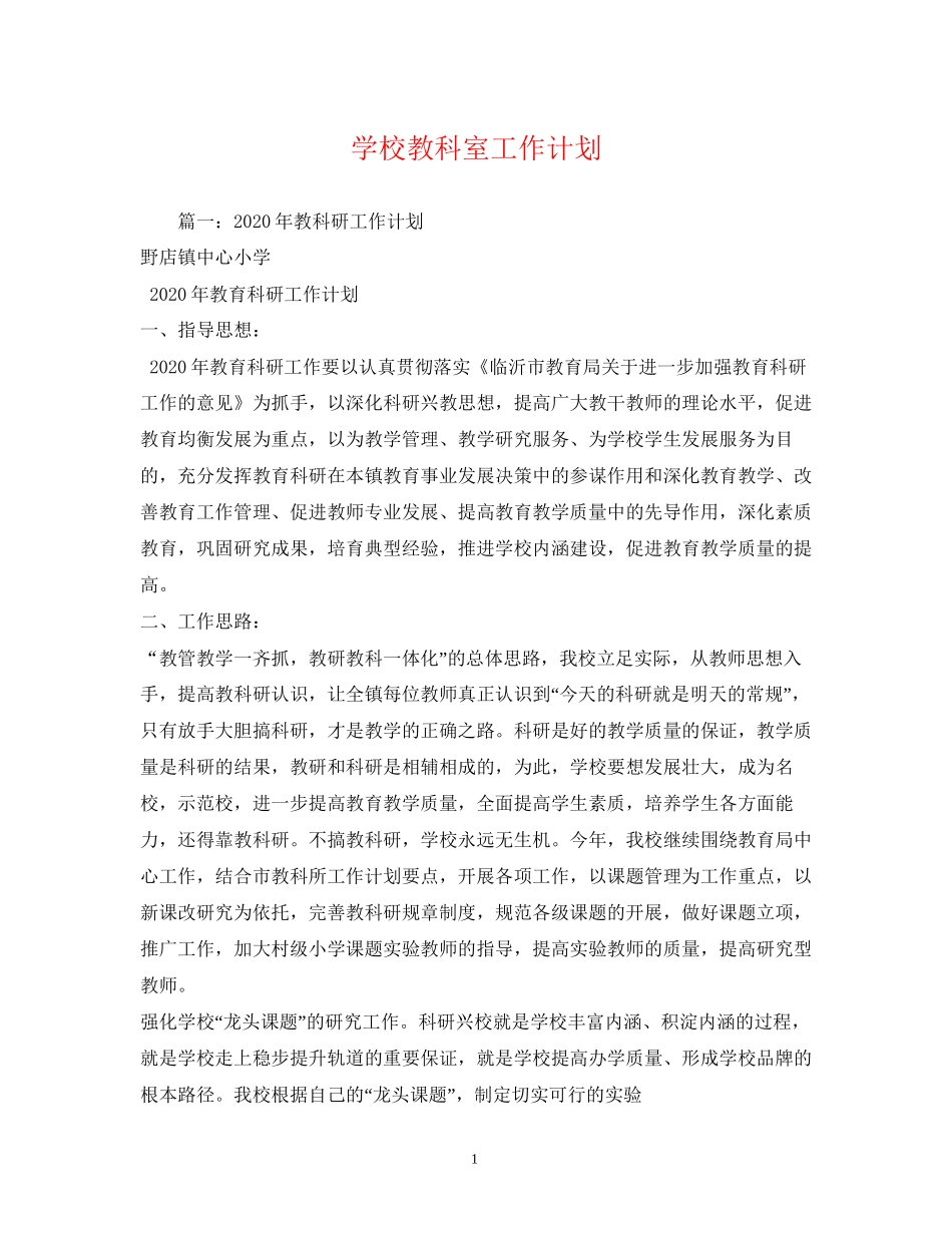 学校教科室工作计划2)_第1页