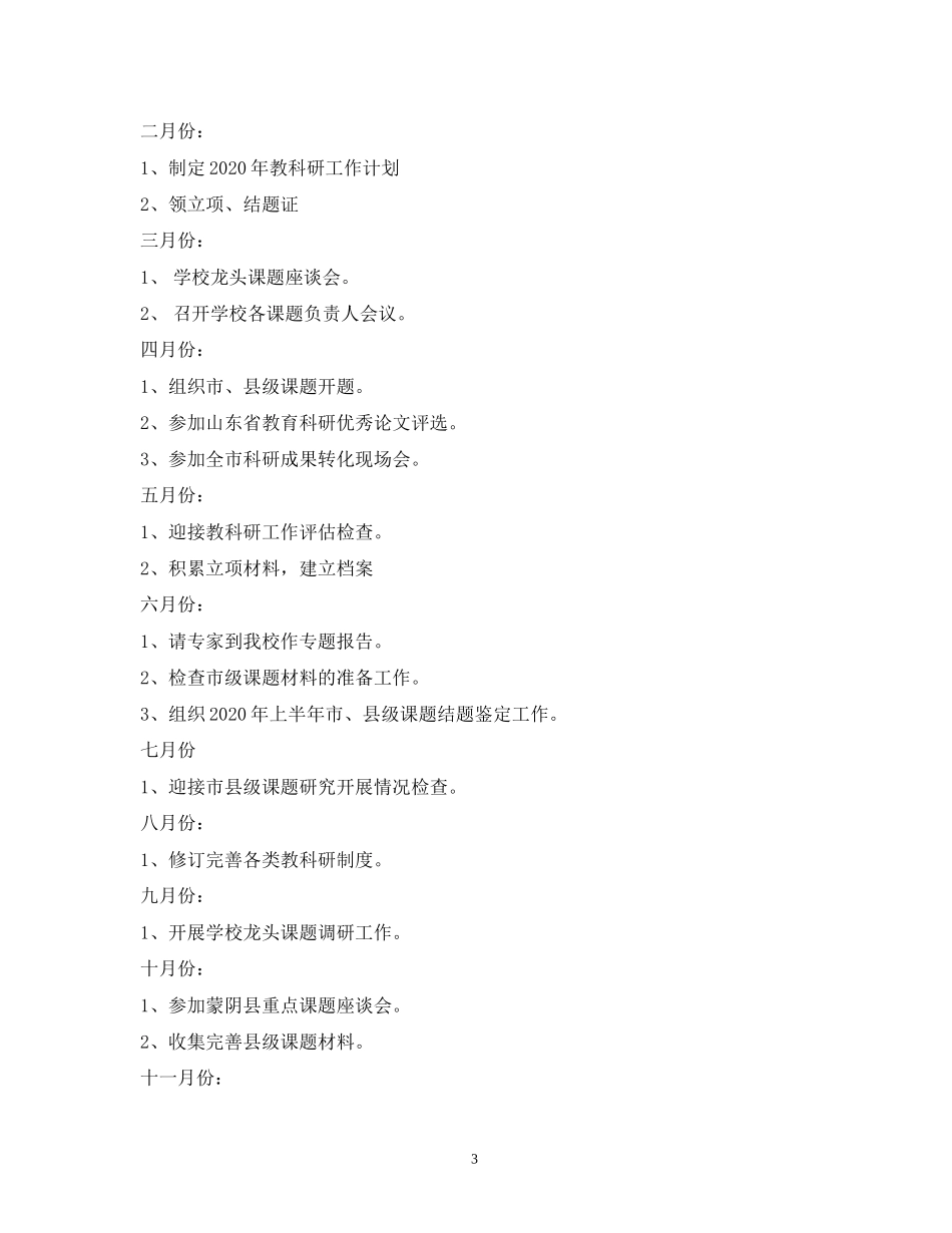 学校教科室工作计划2)_第3页