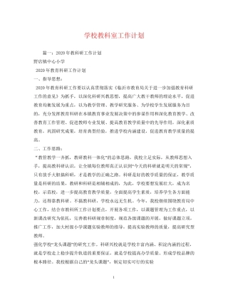 学校教科室工作计划2)