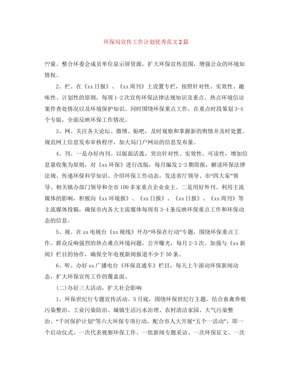 环保局宣传工作计划优秀范文2篇_第1页