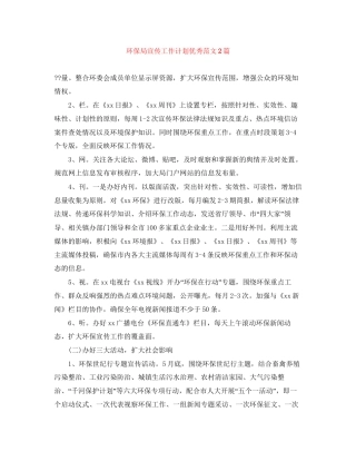 环保局宣传工作计划优秀范文2篇