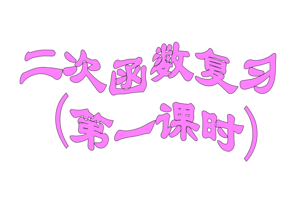 二次函数复习1_第1页