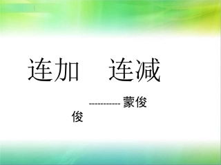 连加连减课件 (3)