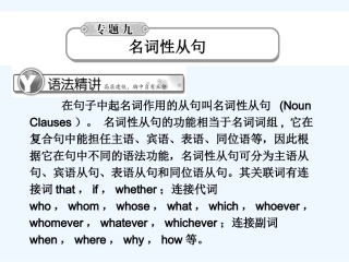《学案与测评》2011届高考英语总复习 语法提升专题9名词性从句课件