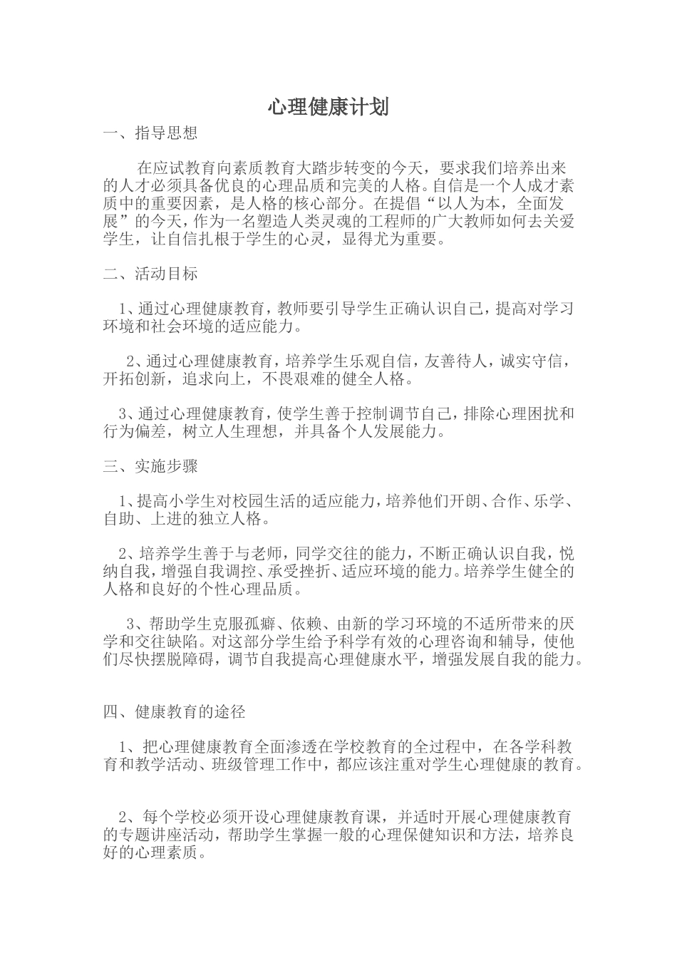 心理健康计划_第1页