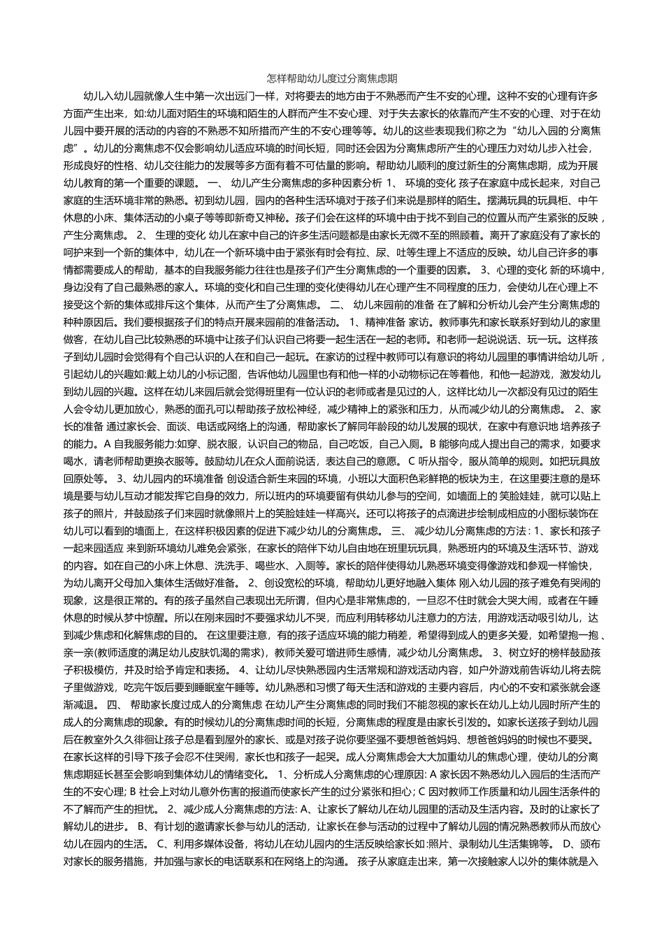 怎样帮助幼儿度过分离焦虑期_第1页