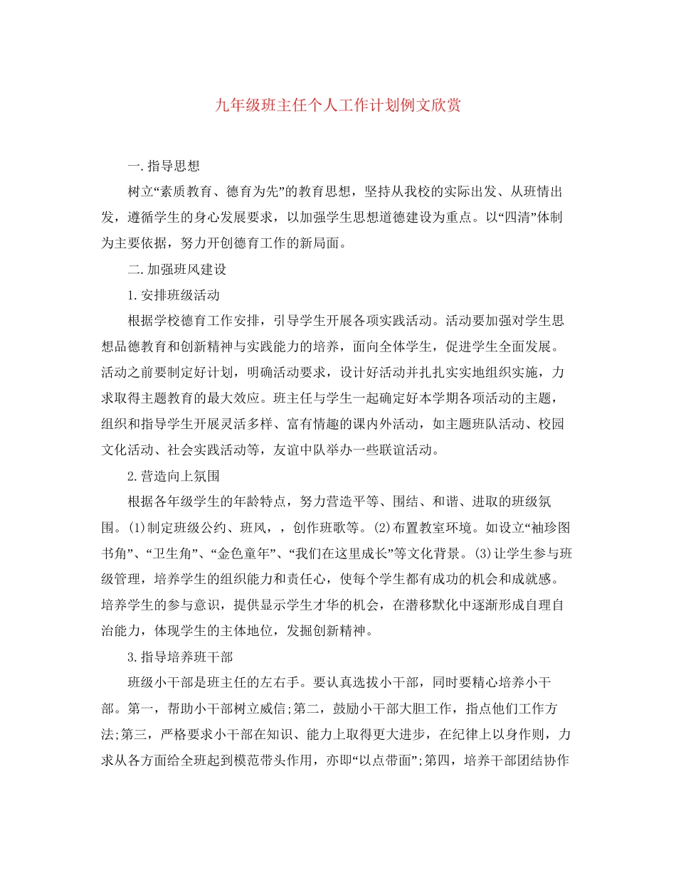 九年级班主任个人工作计划例文欣赏_第1页