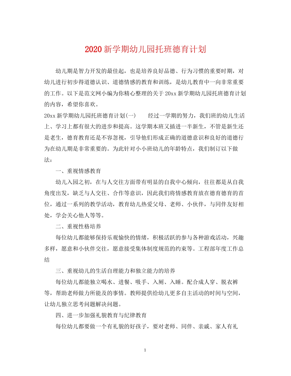 新学期幼儿园托班德育计划_第1页