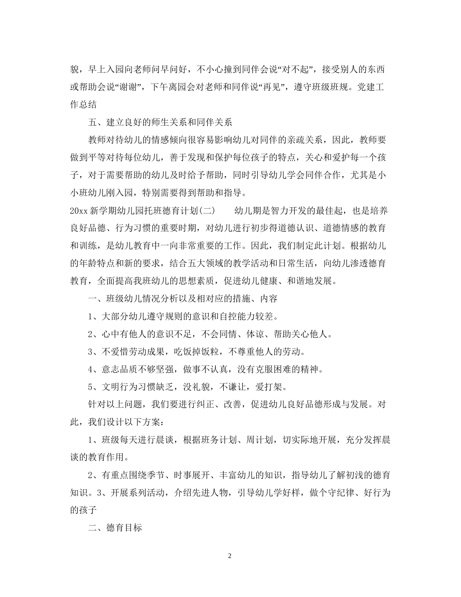 新学期幼儿园托班德育计划_第2页