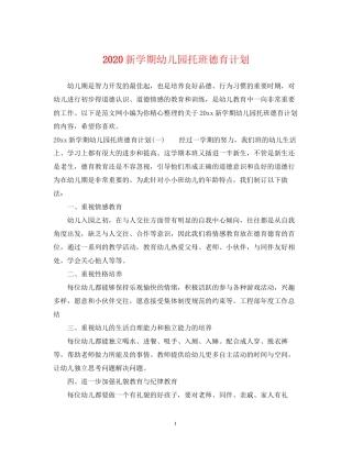 新学期幼儿园托班德育计划