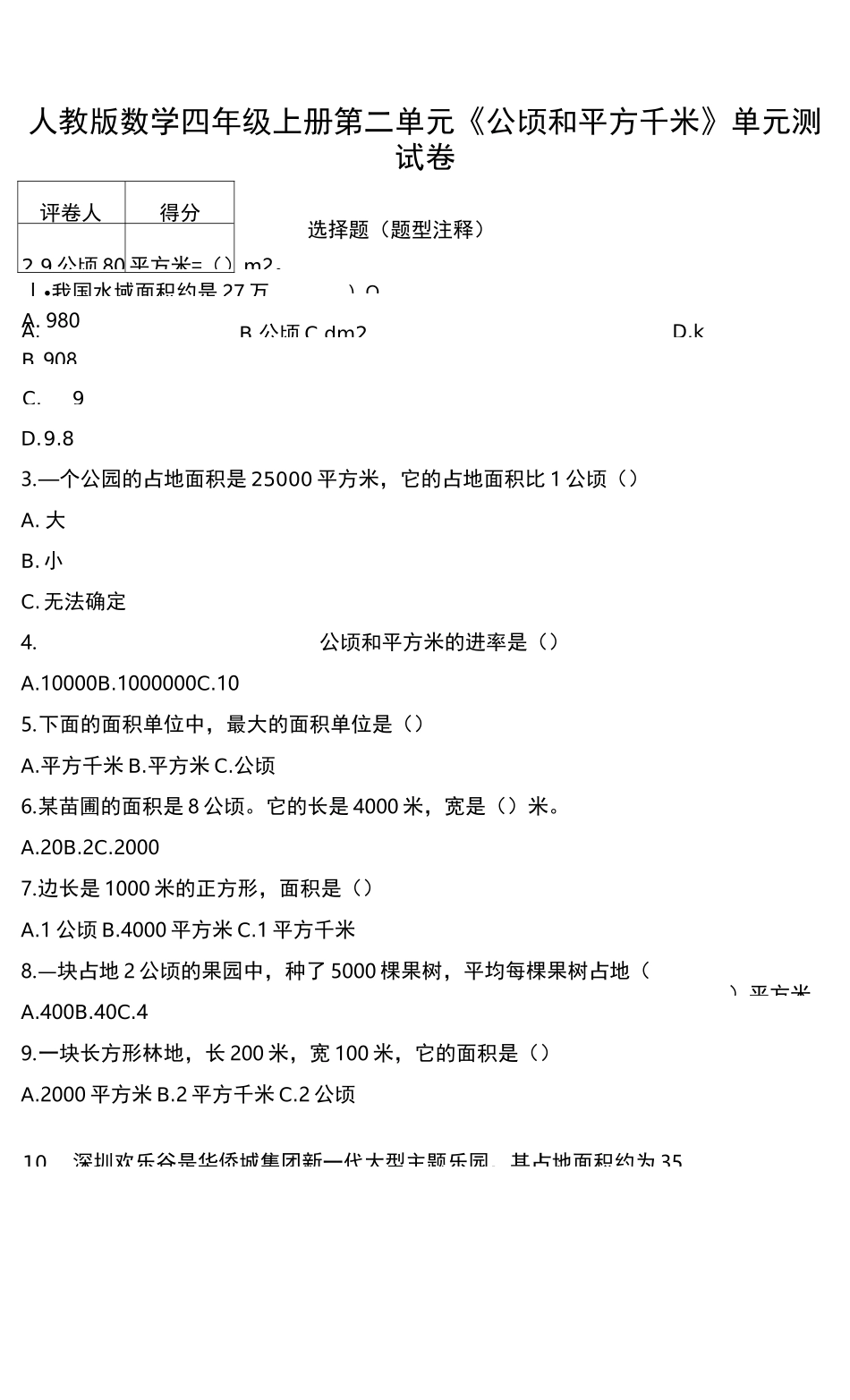 四年级上册第二单元《公顷和平方千米》单元测试卷及答案-人教版数学_第1页