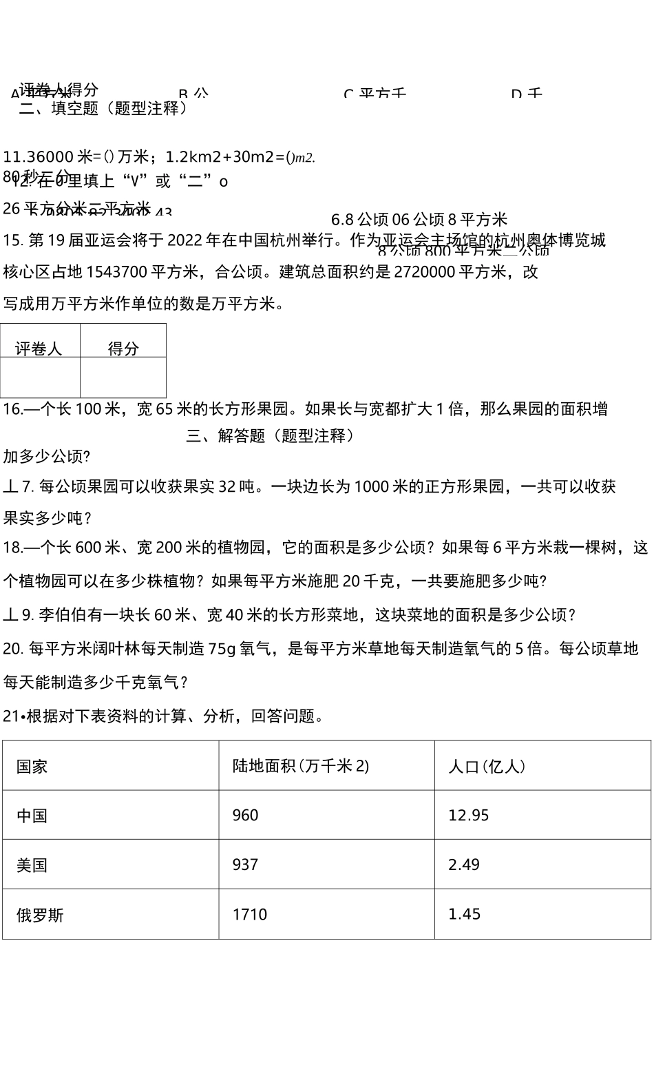 四年级上册第二单元《公顷和平方千米》单元测试卷及答案-人教版数学_第2页