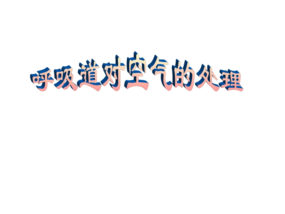 七年级生物下册_第三章_第一节_呼吸道对空气的处理课件_新人教版_第2页