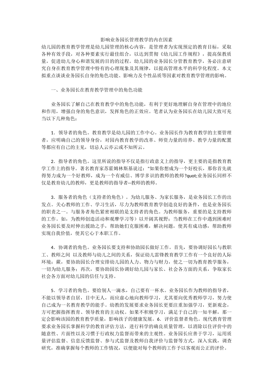 影响业务园长管理教学的内在因素_第1页
