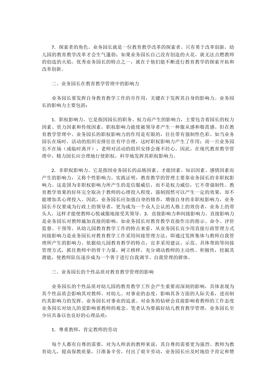 影响业务园长管理教学的内在因素_第2页