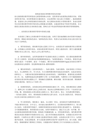 影响业务园长管理教学的内在因素