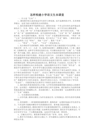 如何构建小学生本语文课堂