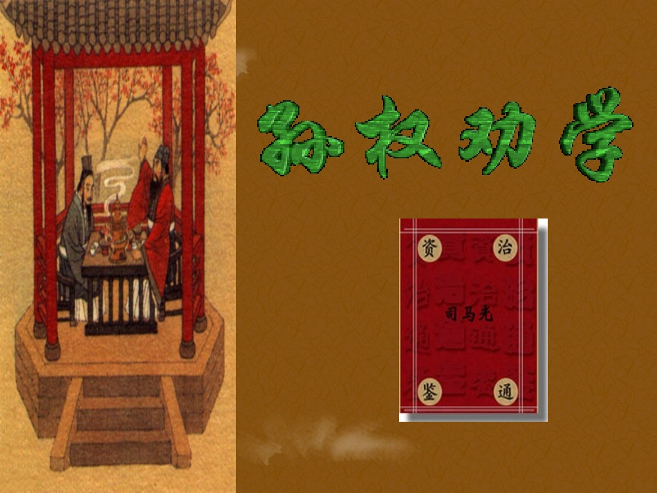 初中一年级语文课件《孙权劝学》_第1页