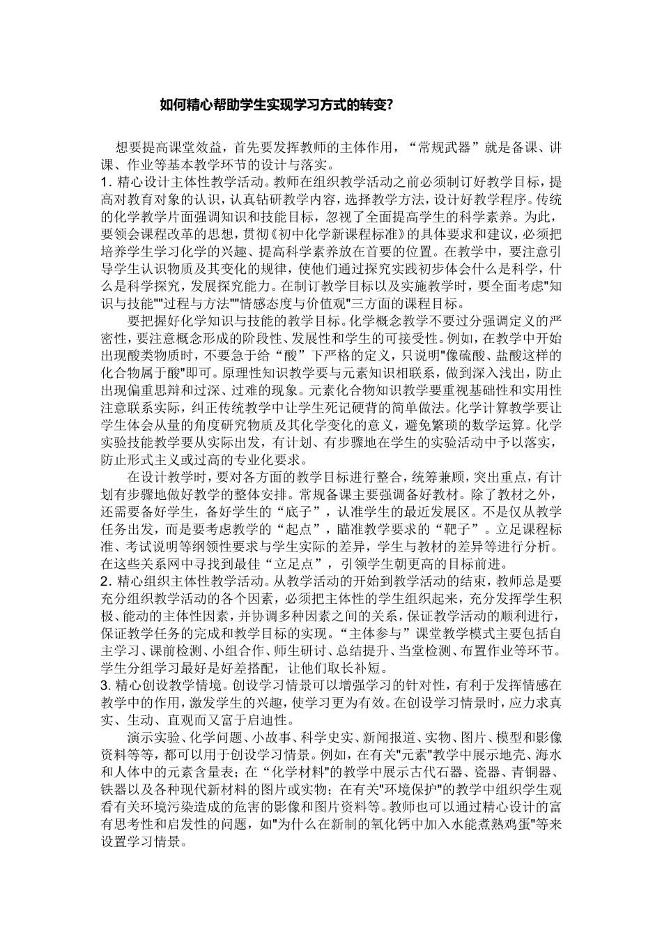如何精心帮助学生实现学习方式的转变_第1页