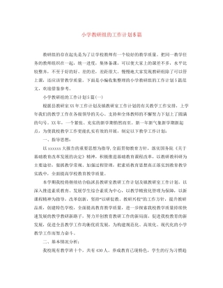 小学教研组的工作计划5篇
