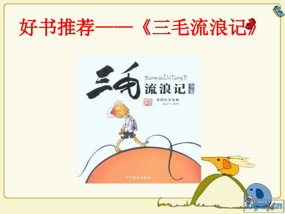 好书推荐——《三毛流浪记》_第1页