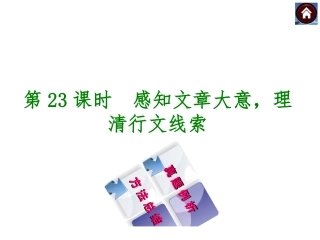 【中考复习方案】2015中考（河北专版）九年级语文专题复习课件：现代文阅读+专题23+感知文章大意，理清行文线索（共20张PPT）