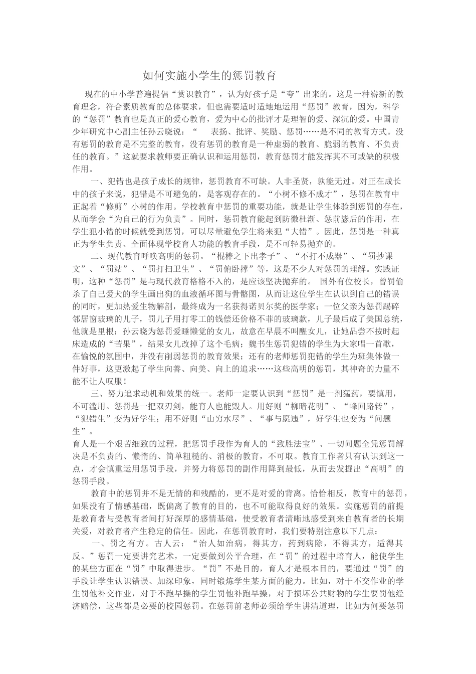 如何实施小学生的惩罚教育_第1页