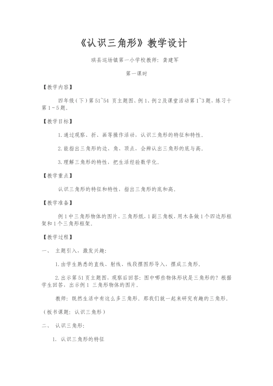 西师数学四年级下认识三角形教学设计_第1页