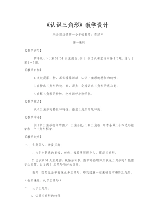 西师数学四年级下认识三角形教学设计