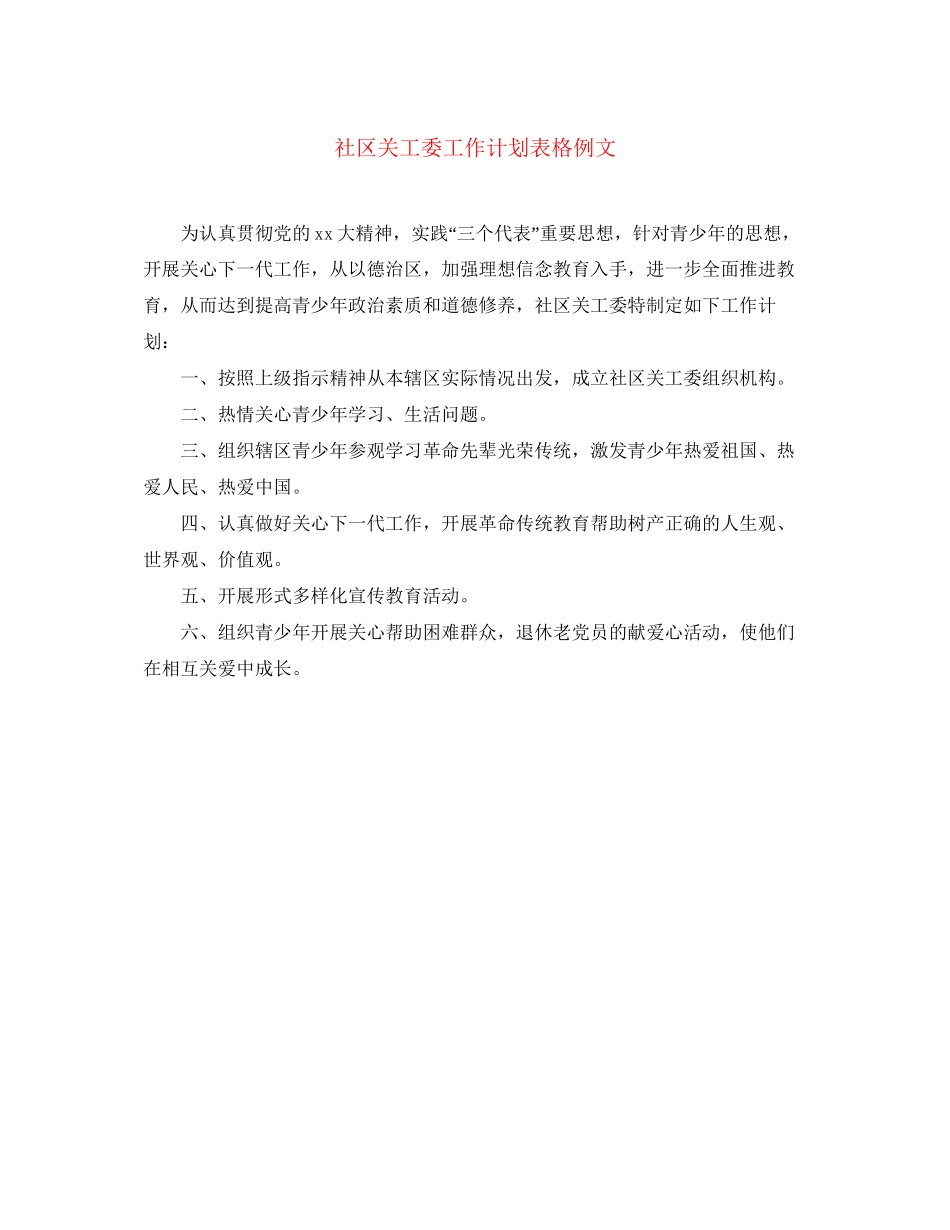 社区关工委工作计划表格例文_第1页