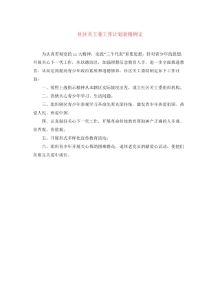 社区关工委工作计划表格例文