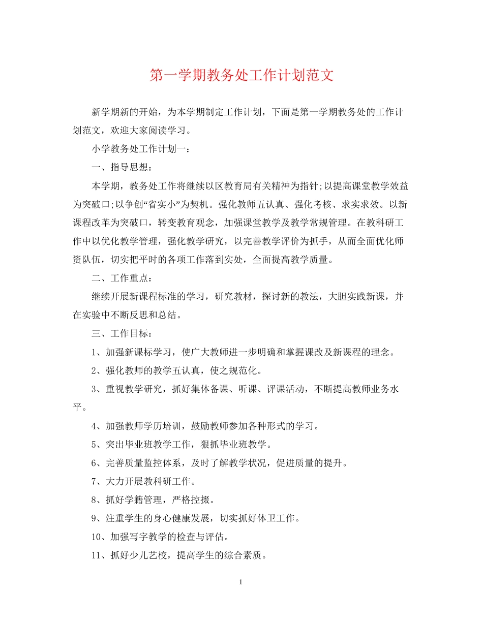 第一学期教务处工作计划范文2_第1页
