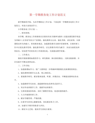 第一学期教务处工作计划范文2