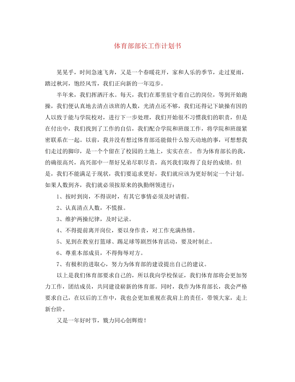 体育部部长工作计划书_第1页