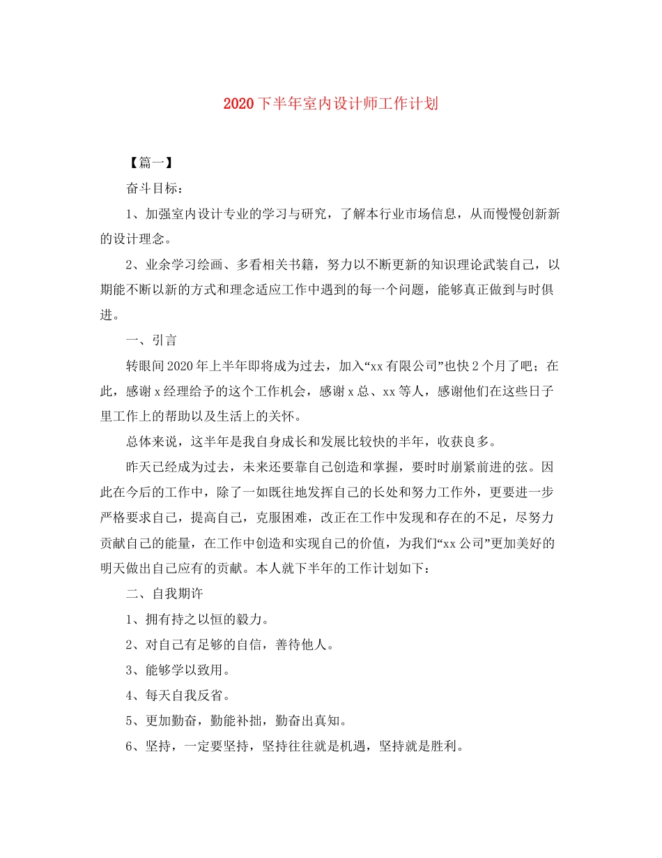 下半年室内设计师工作计划_第1页