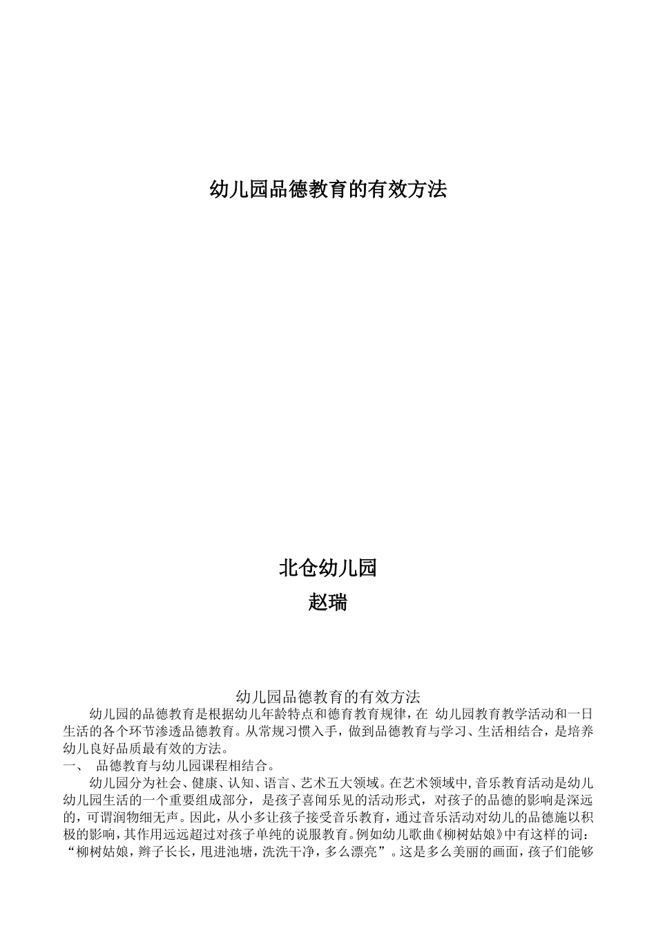 幼儿园品德教育的有效方法_第1页