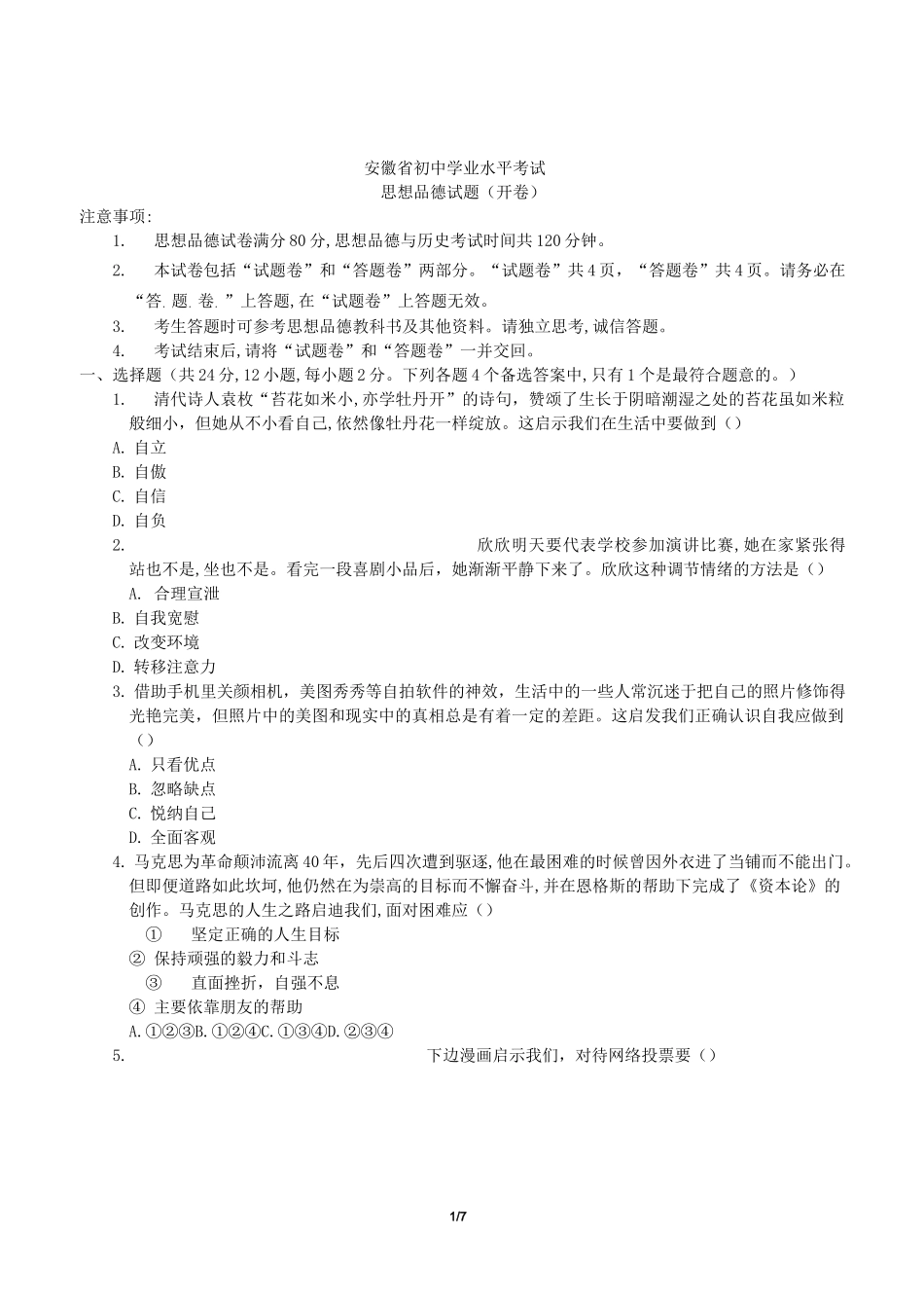 安徽中考政治试题_第1页