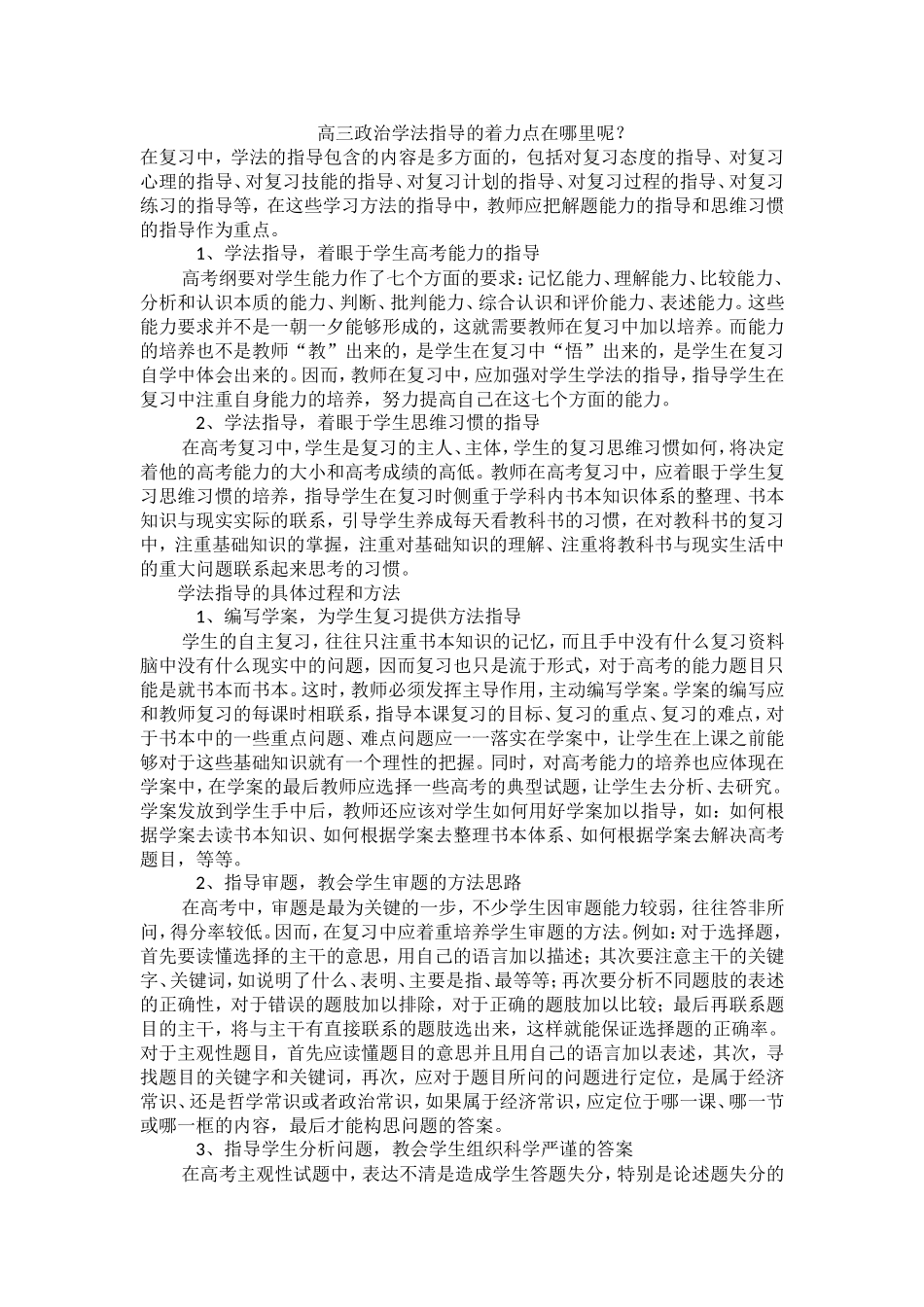 高三政治学法指导的着力点在哪里呢？_第1页