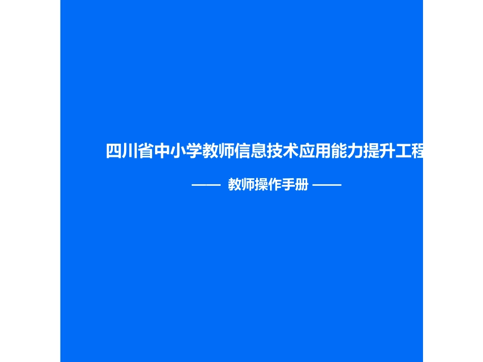 2016四川省中小学教师信息技术应用能力提升工程操作手册_第1页