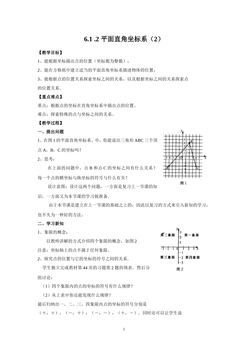 平面直角坐标系教学设计(黄玉珍）_第1页