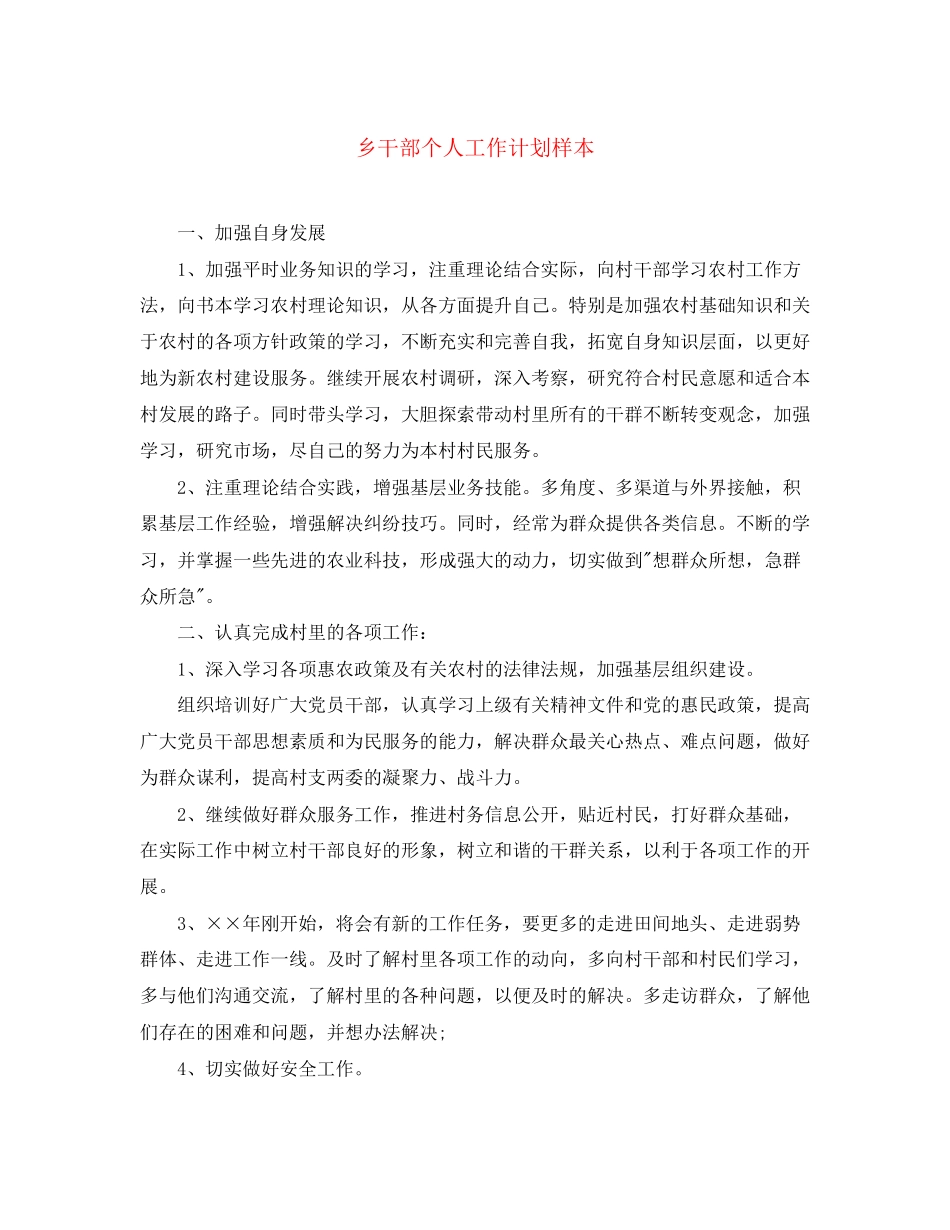 乡干部个人工作计划样本_第1页