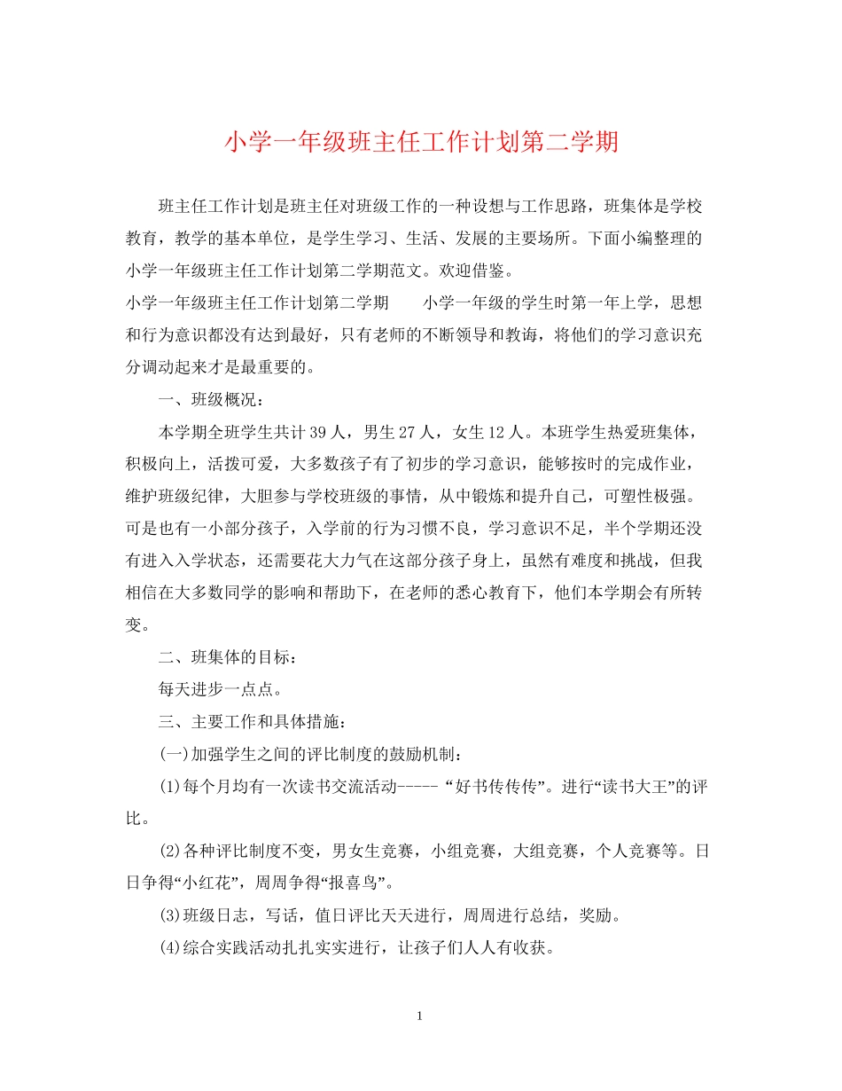 小学一年级班主任工作计划第二学期_第1页