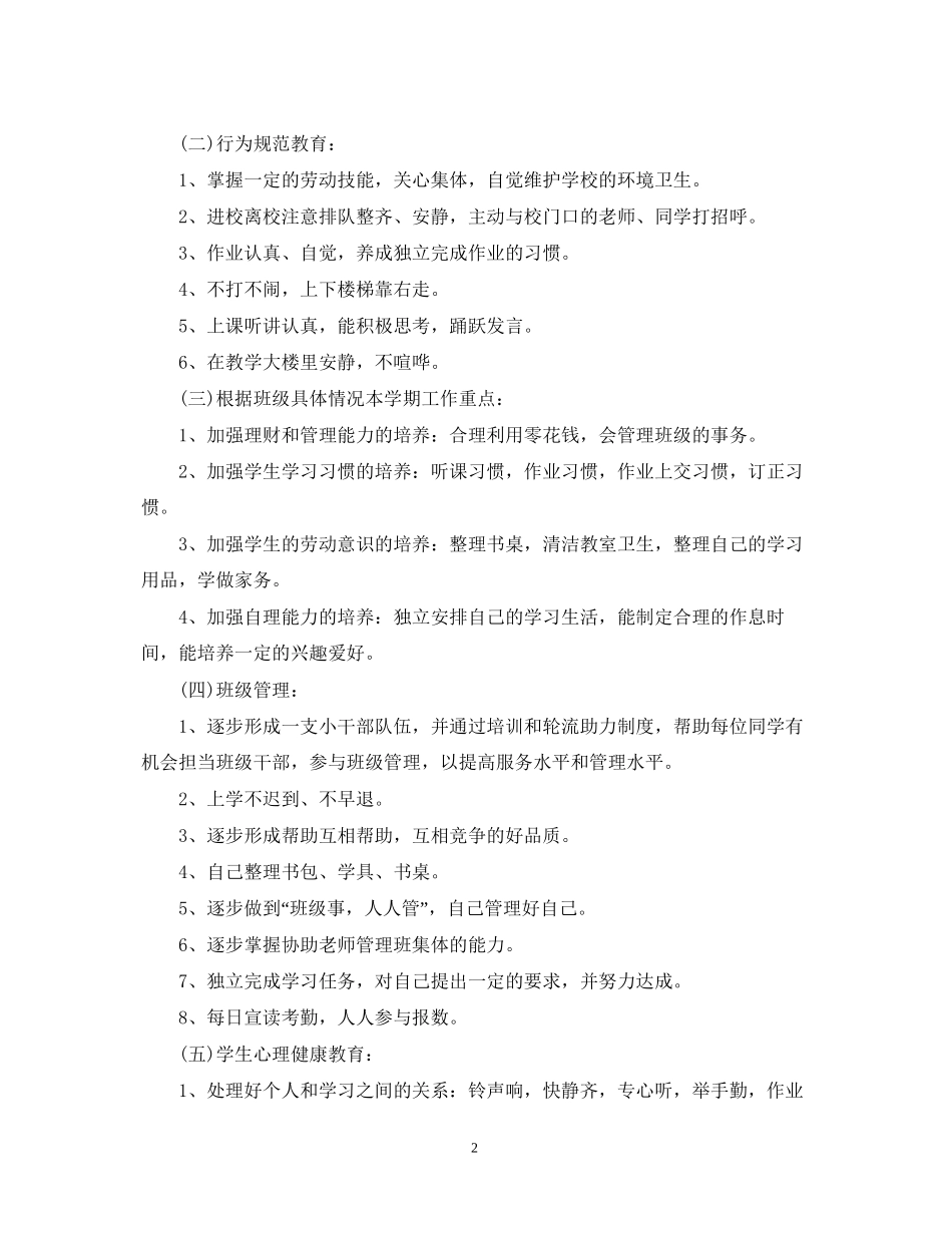 小学一年级班主任工作计划第二学期_第2页