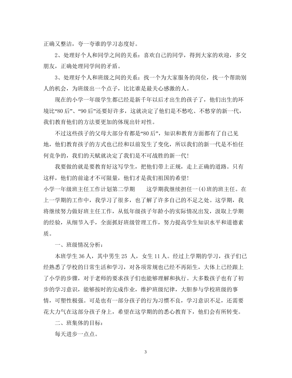 小学一年级班主任工作计划第二学期_第3页