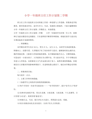 小学一年级班主任工作计划第二学期