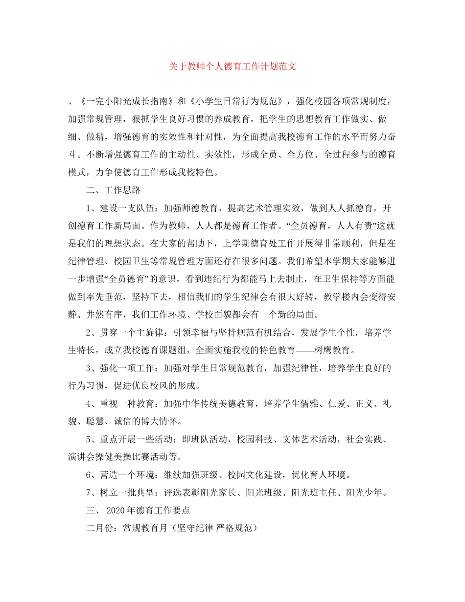 关于教师个人德育工作计划范文_第1页