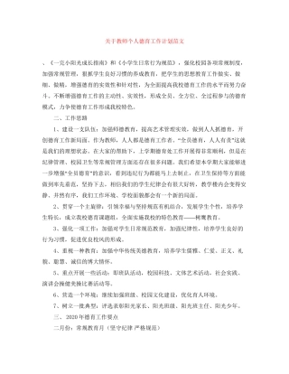 关于教师个人德育工作计划范文
